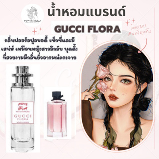 ภาพขนาดย่อของสินค้าพร้อมส่ง ราคาส่ง 30น้ำหอมGucci Flora เทียบแบรนด์หอมติดทน10-12ชม ราคา39 บาท มีชำระปลายทาง