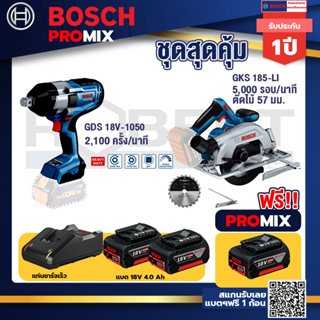 Bosch Promix	 GDS 18V-1050 บล็อคไร้สาย 18V.+GKS 185-LI เลื่อยวงเดือนไร้สาย+แบต4Ah x2 + แท่นชาร์จ