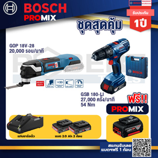 Bosch Promix	GOP 18V-28 EC เครื่องตัดเอนกประสงค์ไร้สาย BL 6 Speed+GSB 180-LI สว่าน 18V  แบต 2 Ah x2Pc + แท่นชาร์จ
