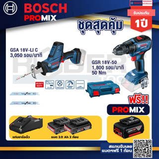 Bosch Promix	 GSA 18V-LI เลื่อยอเนกประสงค์ไร้สาย +GSR 18V-50 สว่านไร้สาย BL แบต 2 Ah 2 ก้อน+แท่นชาร์จ