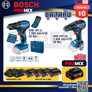 Bosch Promix	GSB 185-LI ไขควงไร้สาย แบต2Ah x2 + แท่นชาร์จ+GSR 18V-50 สว่านไร้สาย BL แบต 2 Ah 2 ก้อน+แท่นชาร์จ