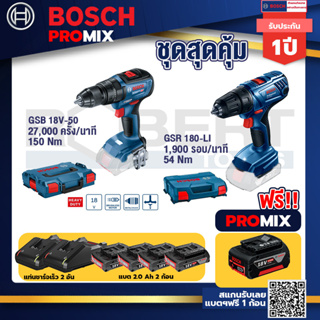 Bosch Promix	GSB 18V-50 สว่านไร้สาย BL แบตเ 2 Ah 2 ก้อน + แท่นชาร์จ+GSR 180-LI สว่าน 18V แบต2 Ahx2+แท่นชาร์จ
