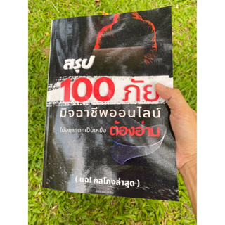 100 ภัยมิจฉาชีพออนไลน์ (แฉ 100 กลโกงที่ถูกหลอกบ่อยๆ) ฉบับเต็ม