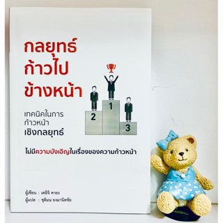 กลยุทธ์ก้าวไปข้างหน้า(ใหม่ซีลปก)