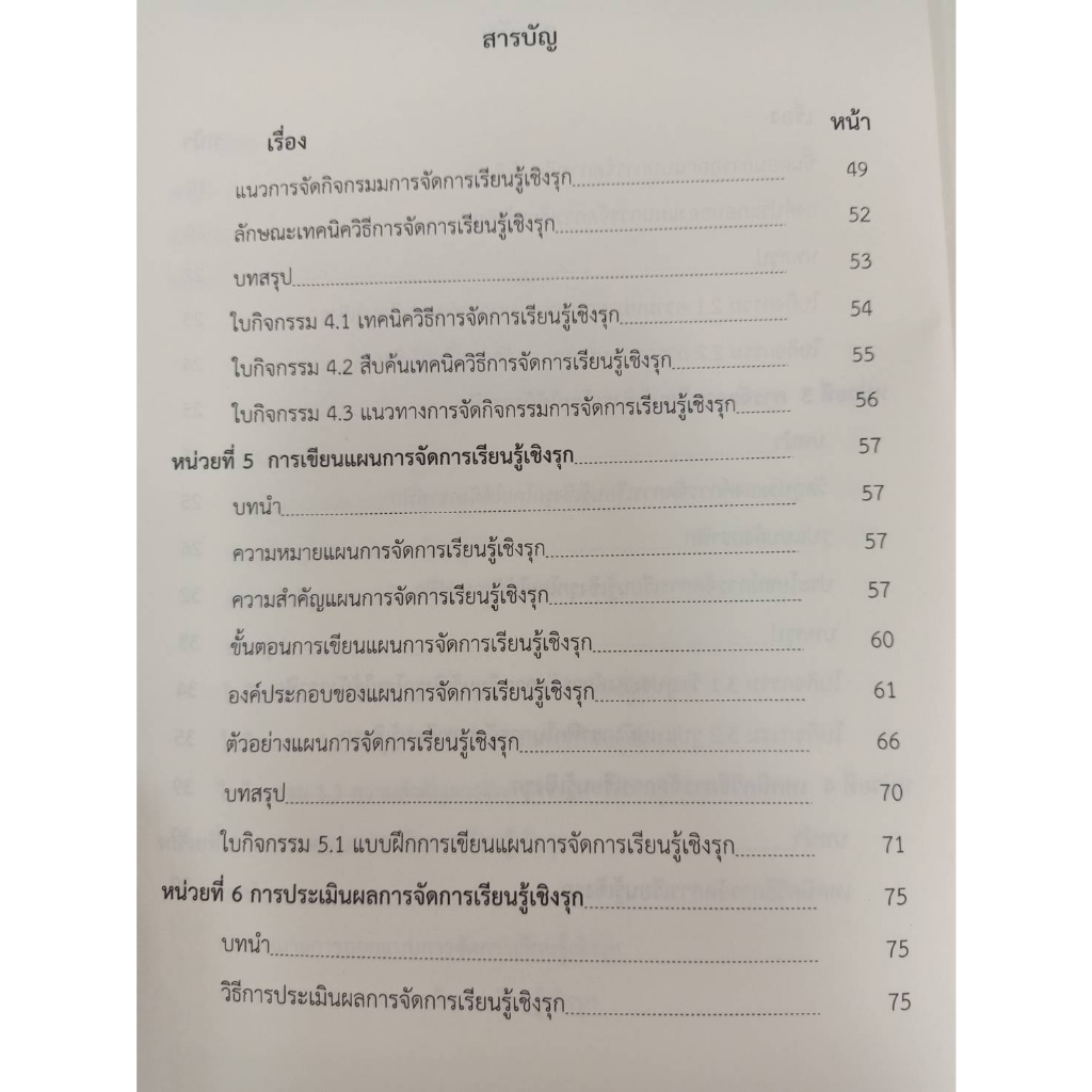 9786165903769-กลยุทธ์การจัดการเรียนรู้เชิงรุก