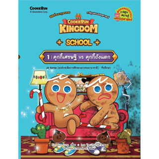 คุกกี้รัน ชุด คุกกี้รัน Kingdom Shcool เล่ม 1 - Nanmeebooks