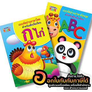 หนังสือ Inter Kids แบบหัดอ่าน สำหรับเด็กเริ่มต้น ภาษาไทย ก.ไก่ ภาษาอังกฤษ ABC จำนวน 1เล่ม พร้อมส่ง อุบล
