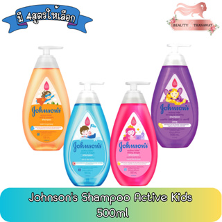 Johnsons Shampoo Active Kids 500ml. จอห์นสัน แชมพูเด็ก แอคทีฟ คิดส์ 500มล.