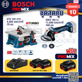 Bosch Promix	 GTS 18V-216 โต๊ะแท่นเลื่อยไร้สาย+GWS 180 LI เครื่องเจียร์ไร้สาย+แบต4Ah x2 + แท่นชาร์จ