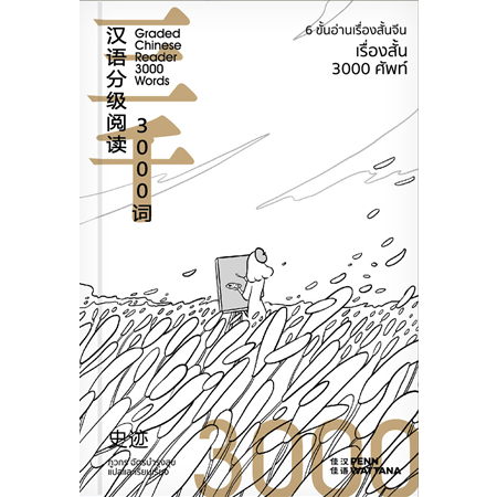 c111เรื่องสั้น-3000-ศัพท์-6-ขั้นอ่านเรื่องสั้นจีน-9786169408529