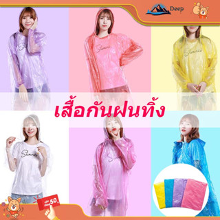 เสื้อกันฝน ราคาถูกที่สุด เสื้อกันฝนผู้ใหญ่ เสื้อกันฝนขนาดพกพา พกพาสะดวก ช้แล้วทิ้งสําหรับปีนเขาท่องเที่ยว