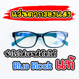 แว่นตา กรองแสงสีฟ้า เลนส์บลูบล็อคแท้ blueblock ทรงเหลี่ยม 8838