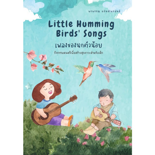 Chulabook(ศูนย์หนังสือจุฬาฯ) |C111หนังสือ9786165983822เพลงของนกตัวน้อย :กิจกรรมดนตรีเพื่อสร้างสุขภาวะสำหรับเด็ก