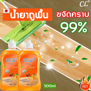 QXน้ำยาถูพื้น น้ำยาทำความสะอาดพื้น 3เดือนไม่ต้องเช็ดพื้น 500ml กําจัดคราบบนพื้นได้อย่างง่ายดาย น้ำยาถูพื้น หอม