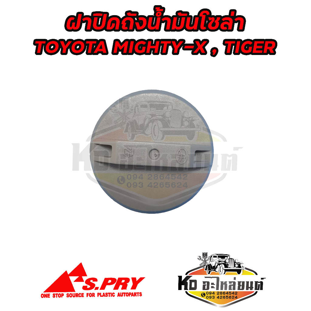 ฝาปิดถังน้ำมันโซล่า-ฝาถังน้ำมัน-ฝาถังโซล่า-toyota-mighty-x-tiger-รหัส-ft020