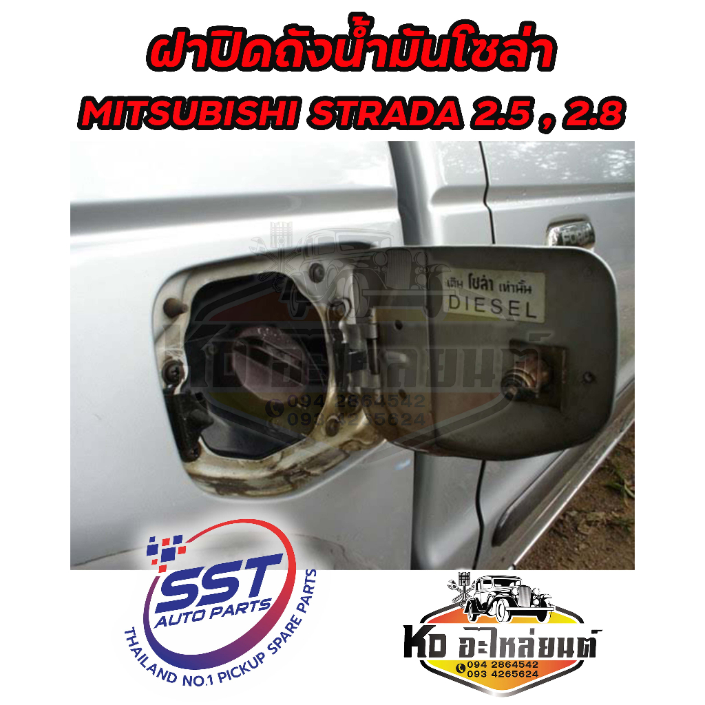 ฝาปิดถังน้ำมันโซล่า-ฝาถังน้ำมัน-ฝาถังโซล่า-mitsubishi-strada-2-5-2-8-รหัส-ms26