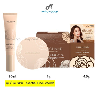 ถูก/แท้/ส่งฟรี แป้งศรีจันทร์ รองพื้นศรีจันทร์ Srichand Skin Essential Fine Smooth แป้งแนบเนื้อ รองพื้นแนบเนื้อ ปกปิด