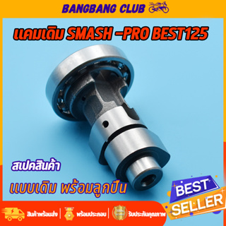 แกนราวลิ้น best-125 smash-pro แคมเดิม เเคม เเคมสเเมช เเคม125 เเคมเปสต์ แคมราวลิ้น พร้อมลูกปืน ชุดประหยัดสุดๆ