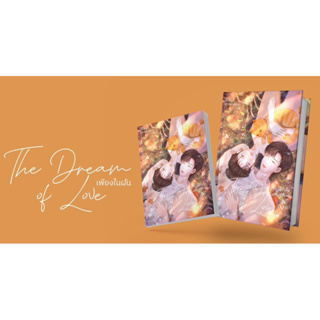 (พร้อมส่ง มือ1) The Dream of Love เพียงในฝัน - อดาลินดา 🌟 ได้พรีเมียมวันเดย์ 🌟