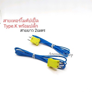 1ชิ้น สายเทอร์โมคัปเปิ้ล Type.K แบบปลั้ก รุ่น TM-902C สายยาว 2เมตร