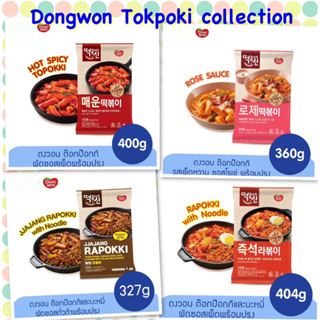 ภาพหน้าปกสินค้าต๊อกป๊อกกี Dongwon tokpokki spicy rose rapookki spicy jjajang rapokki collection ซึ่งคุณอาจชอบราคาและรีวิวของสินค้านี้