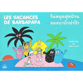 หนังสือ วันหยุดสุดป่วนของบาบ้าปาป้า : Les Vacances de Barbapapa  อันแน็ต ติซง,เทลัส เทเลอร์สำนักพิมพ์: KIDSCAPE (คิดสเคป