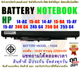 สินค้า BATTERY HP แบตเตอรี่ เอชพี  มี( มอก.2217-2548 ) HS04 14-AC 15-AC 14-AF 15-BA 15-AY 15-AF 240 G4 245 G4 250 G4 255 G4 256