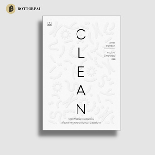 Clean: วิทยาศาสตร์ผิวหนังแนวใหม่ เพื่อสุขภาพและความงามแบบน้อยแต่มาก