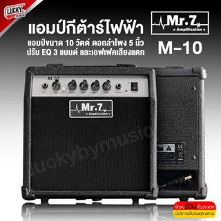 [พร้อมส่ง🚚] แอมป์ Mr.7 รุ่น M-10 แอมป์กีต้าร์ไฟฟ้า ขนาด 10 วัตต์ ดอกลำโพง 5 นิ้ว มีเอฟเฟคในตัว ขนาดพกพาง่าย / มี COD