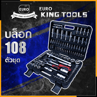 EURO KING TOOLS บล็อก 108 ตัวชุด 1/2