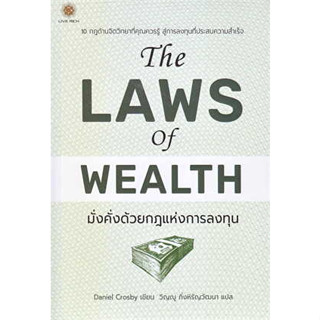 หนังสือ The Laws of Wealth มั่งคั่งด้วยกฎแห่งการลงทุน ผู้เขียน: Daniel Crosby (แดเนียล ครอสบี)  สำนักพิมพ์: ลีฟ ริช ฟอร์