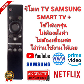 👉ใช้ได้ทุกรุ่น👈รีโมท SAMSUNG SMART TV +  รองรับทุกรุ่น