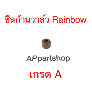 ซีลก้านวาล์ว ซีลหมวกวาล์ว Rainbow เรนโบว์ ตรงรุ่น เกรด A ใหม่มือหนึ่ง (ราคาต่อตัว)