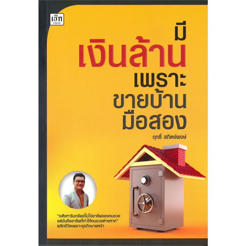 หนังสือ-มีเงินล้านเพราะขายบ้านมือสอง-ผู้เขียน-ฤทธิ์-สถิตย์พงษ์-สำนักพิมพ์-เช็ก-czech