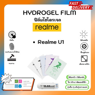 Hydrogel Film ฟิล์มไฮโดรเจลของแท้ ฟิล์มหน้าจอ-ฟิล์มหลัง แถมแผ่นรีด Realme U1