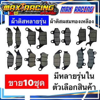 สินค้า ผ้าดิส WAVE110I WAVE125เก่า CLICK MIO FINO SCOOPY-I 10ชุด ผ้าคาร์บอนผสมทองแดง