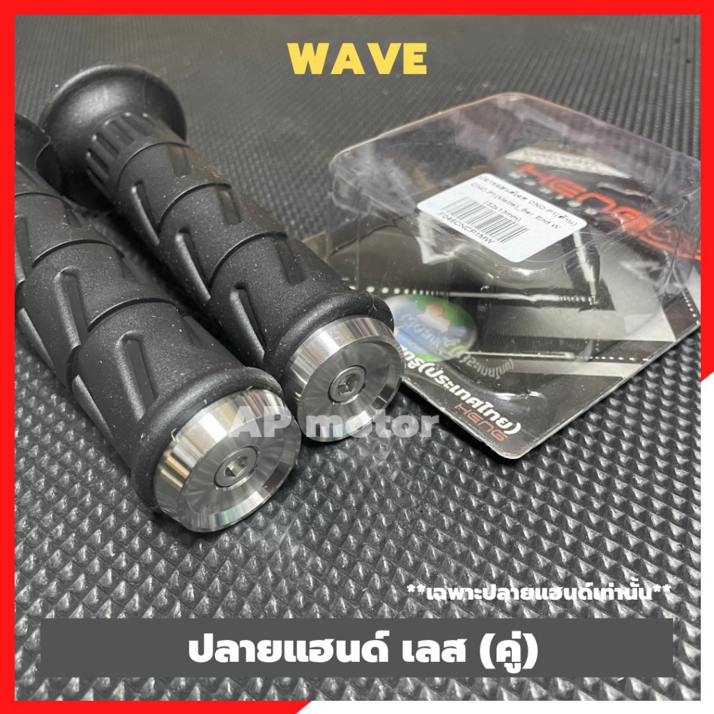 ปลายแฮนด์wave-สแตนเลส-คู่-ลายเรียบๆคลีนๆ-ปลายแฮนด์เวฟ-ปลายแฮนเวฟ-ปลายแฮนwave-ปลายแฮนเวฟเรียบๆ-ตุ้มปลายแฮนเวฟ