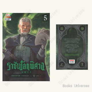 (พร้อมส่ง) หนังสือ ราชันโลกพิศวง เล่ม 5 ผู้เขียน: อ้ายเชียนสุ่ยเตออูเจ๋ย  สำนักพิมพ์: สยามอินเตอร์บุ๊คส์