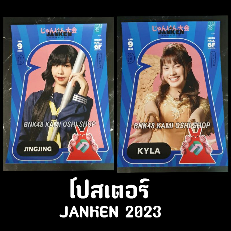 โปสเตอร์-จิงจิง-เคียล่า-janken-2023-จังเก้น-tournament-bnk48-jingjing-kyla-cgm48-เป่ายิ้งฉุบ-a3-poster