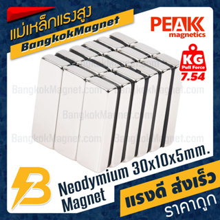 แม่เหล็กแรงสูง 30x10x5mm นีโอไดเมียม แม่เหล็กแรงดันสูง PEAK Magnetics งานเกรดแท้ แรงดึงดูดสูง ราคาถูก ส่งเร็ว BK2067