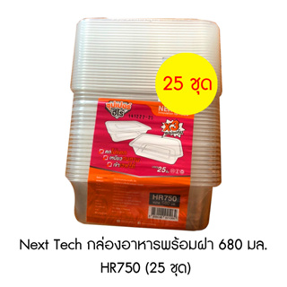 Next Tech กล่องอาหารพร้อมฝา 680 มล. HR750 (25 ชุด)