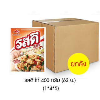 รสดี ผงปรุงรส ไก่ 400 กรัม ยกลัง (5 ซอง x 4 แพ็ค)