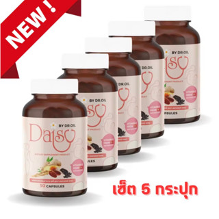 เซ็ต 5 กะปุก Daisy by Dr.Oil สมุนไพรควบคุมน้ำหนักสำหรับคุรแม่หลังคลอด เพิ่มน้ำนม ทดแทนการอยู่ไฟ