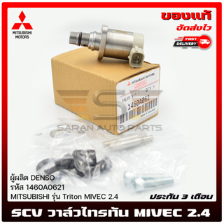 SCV สวิตช์ตูดปั้ม แท้ MITSUBISHI รุ่น Triton MIEC 2.4