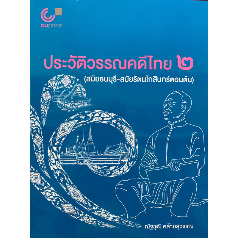 9789740342144-c112-ประวัติวรรณคดีไทย-2-สมัยธนบุรี-สมัยรัตนโกสินทร์ตอนต้น-ณัฐวุฒิ-คล้ายสุวรรณ