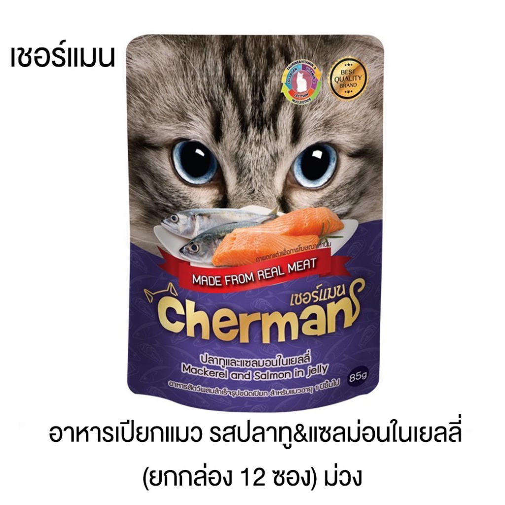 เชอร์แมน-อาหารเปียกแมว-85-กรัม-ยกกล่อง-12-ซอง