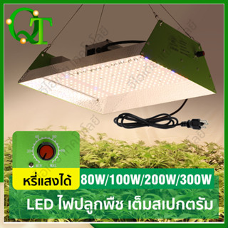 【พร้อมส่ง】ไฟปลูกพืช SMD2835  80W/100W/200W/300W ไฟปลูกต้นไม้ LED Grow Light ไฟปลูก กันน้ำ หรี่แสงได้