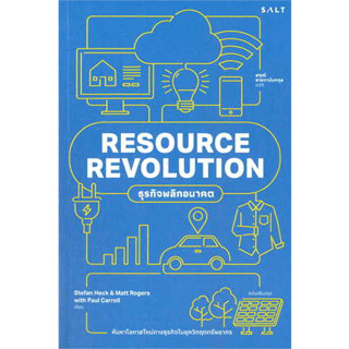 หนังสือ RESOURECE REVOLUTION ธุรกิจพลิกอนาคต ผู้เขียน: Stefan Heck ,Matt Rogers,Paul Carroll  (สินค้าพร้อมส่ง)