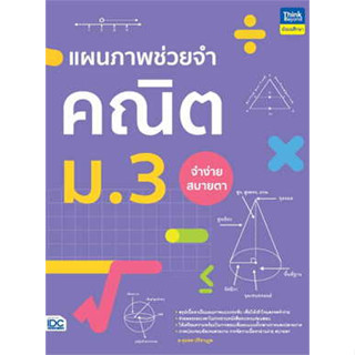 หนังสือ แผนภาพช่วยจำ คณิต ม.3 ผู้เขียน: อ.จุมพล ปรีชานุกูล  สำนักพิมพ์: ธิงค์บียอนด์/Think Beyondม.3 (สินค้าพร้อมส่ง)