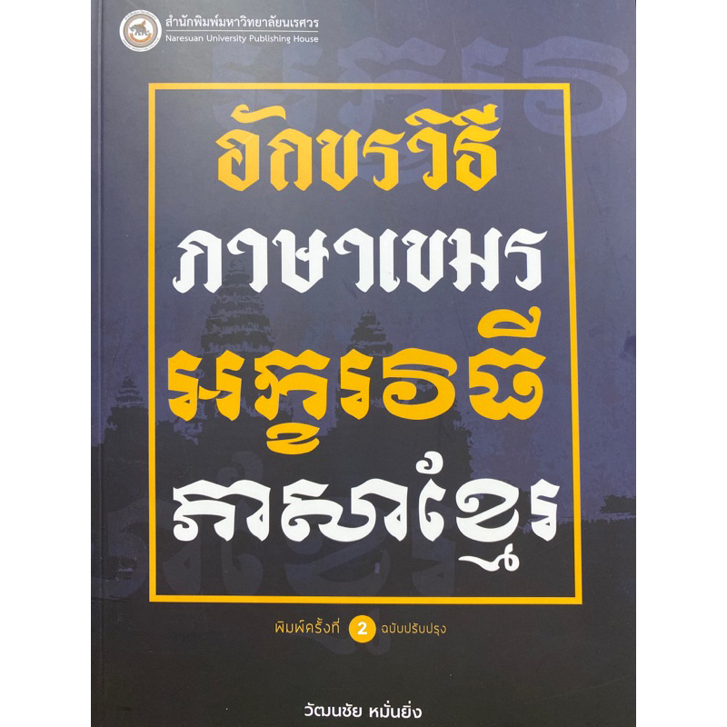 9786164262355-อักขรวิธีภาษาเขมร